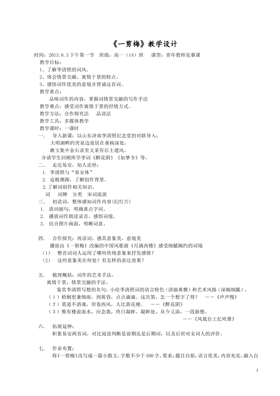 《一剪梅》教学设计20136_第1页