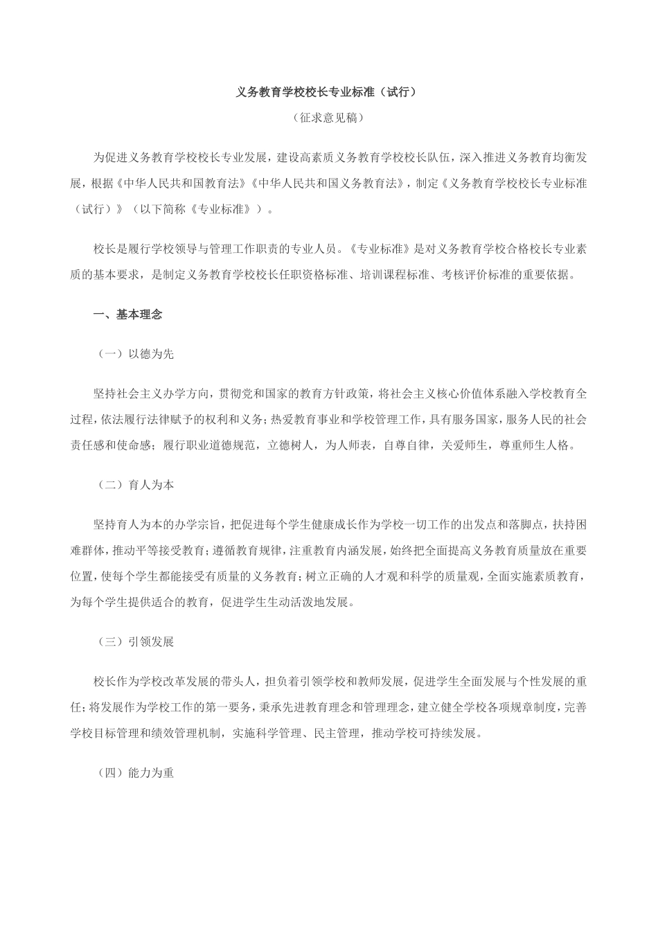 义务教育学校校长专业标准（试行_第1页