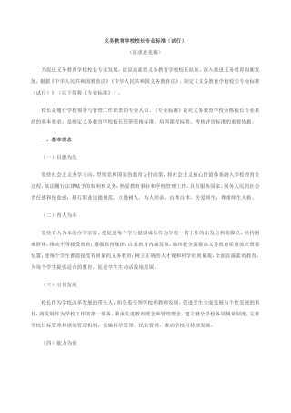 义务教育学校校长专业标准（试行