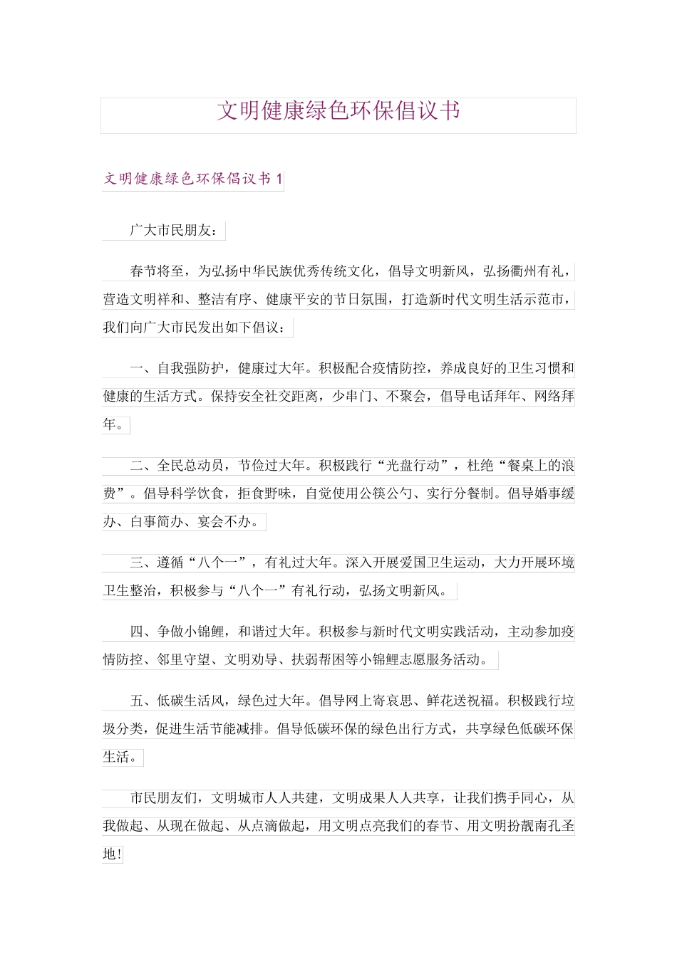 文明健康绿色环保倡议书 _第1页
