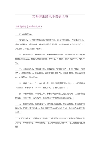 文明健康绿色环保倡议书 