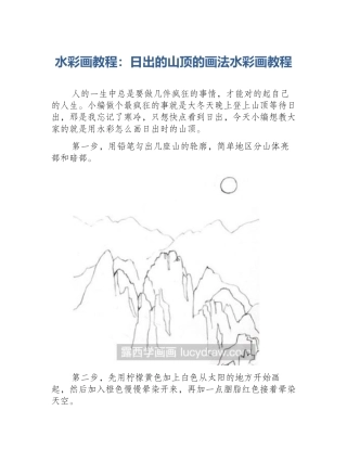 水彩画教程：日出的山顶的画法水彩画教程