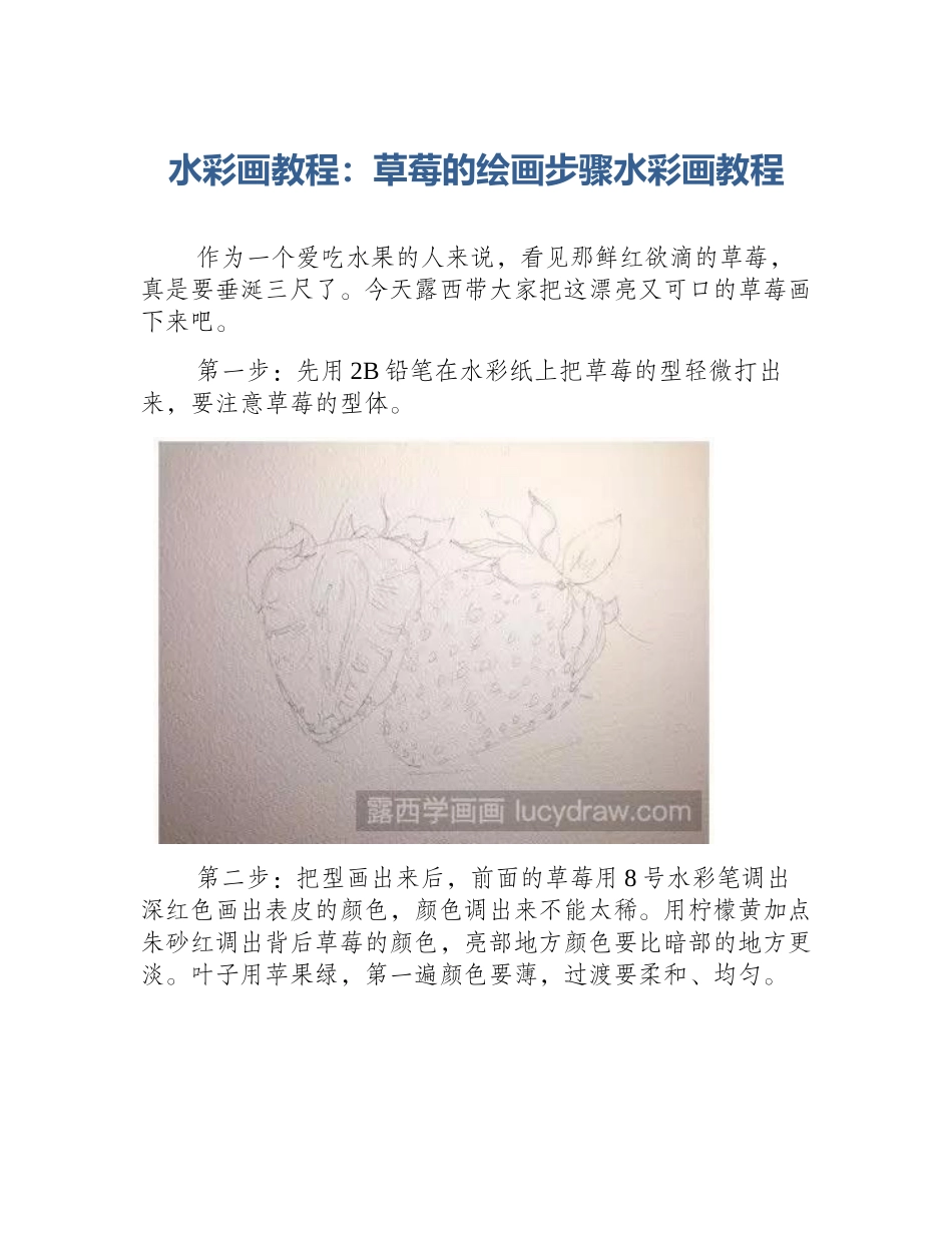 水彩画教程：草莓的绘画步骤水彩画教程_第1页