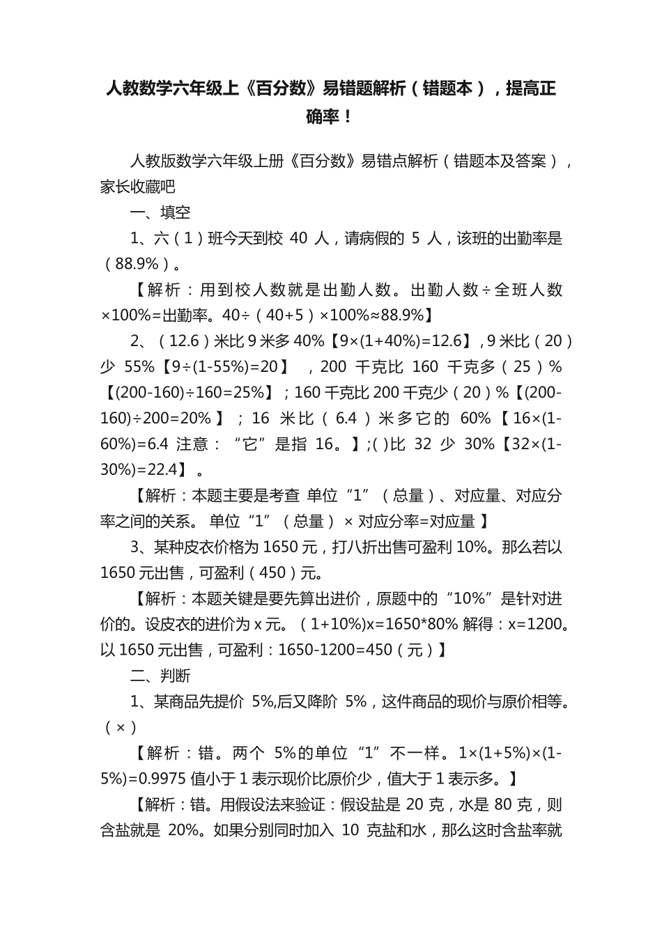 人教数学六年级上《百分数》易错题解析(错题本),提高正确率! _第1页