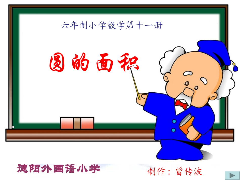 曾传波《圆的面积》_第1页