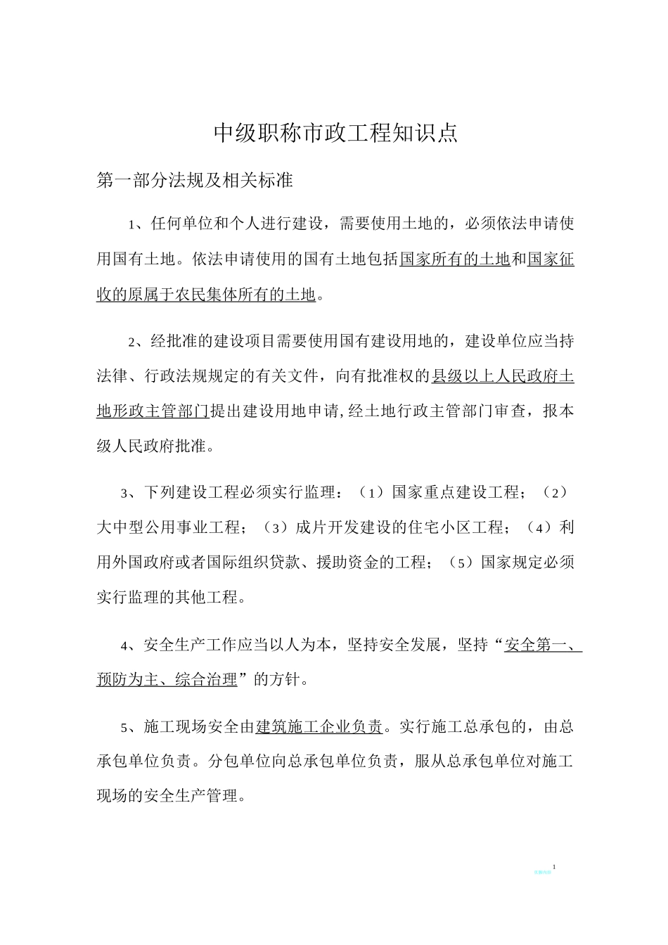 湖南省中级职称市政工程三科考点归纳精炼_第1页