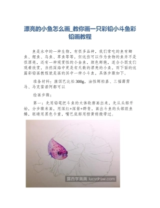漂亮的小鱼怎么画_教你画一只彩铅小斗鱼彩铅画教程