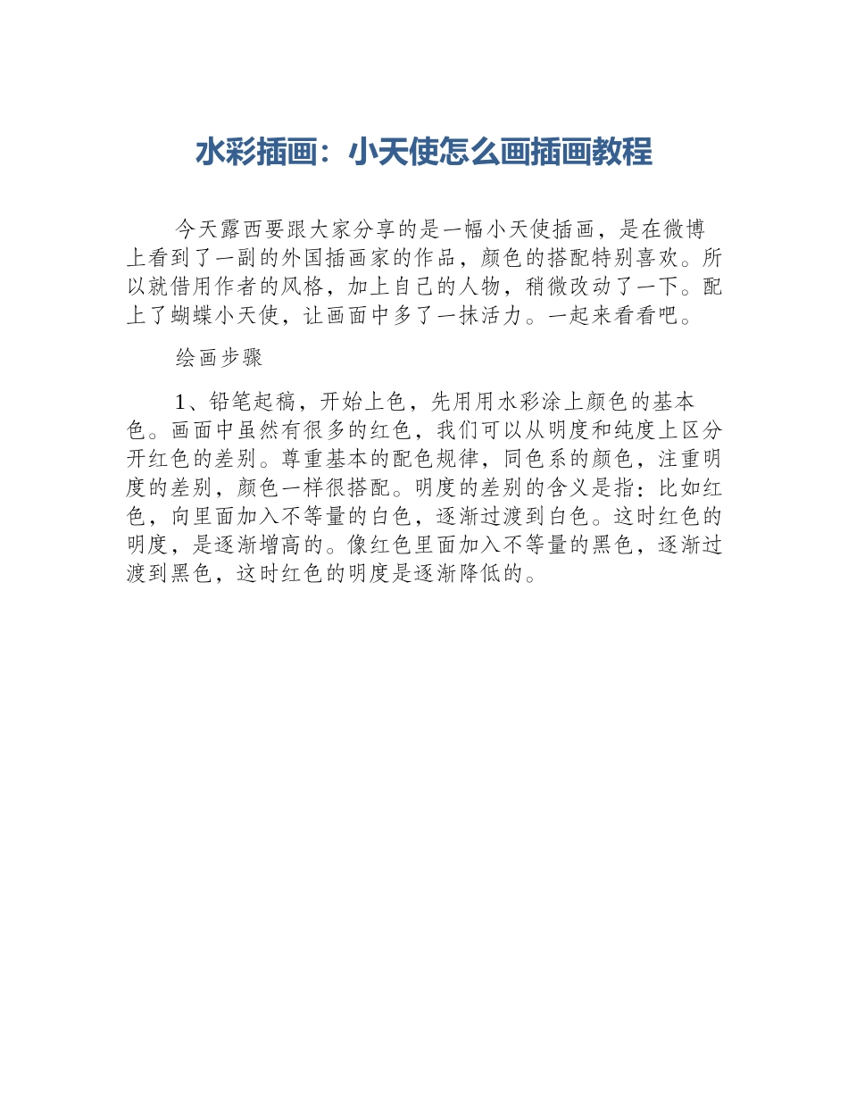 水彩插画：小天使怎么画插画教程_第1页