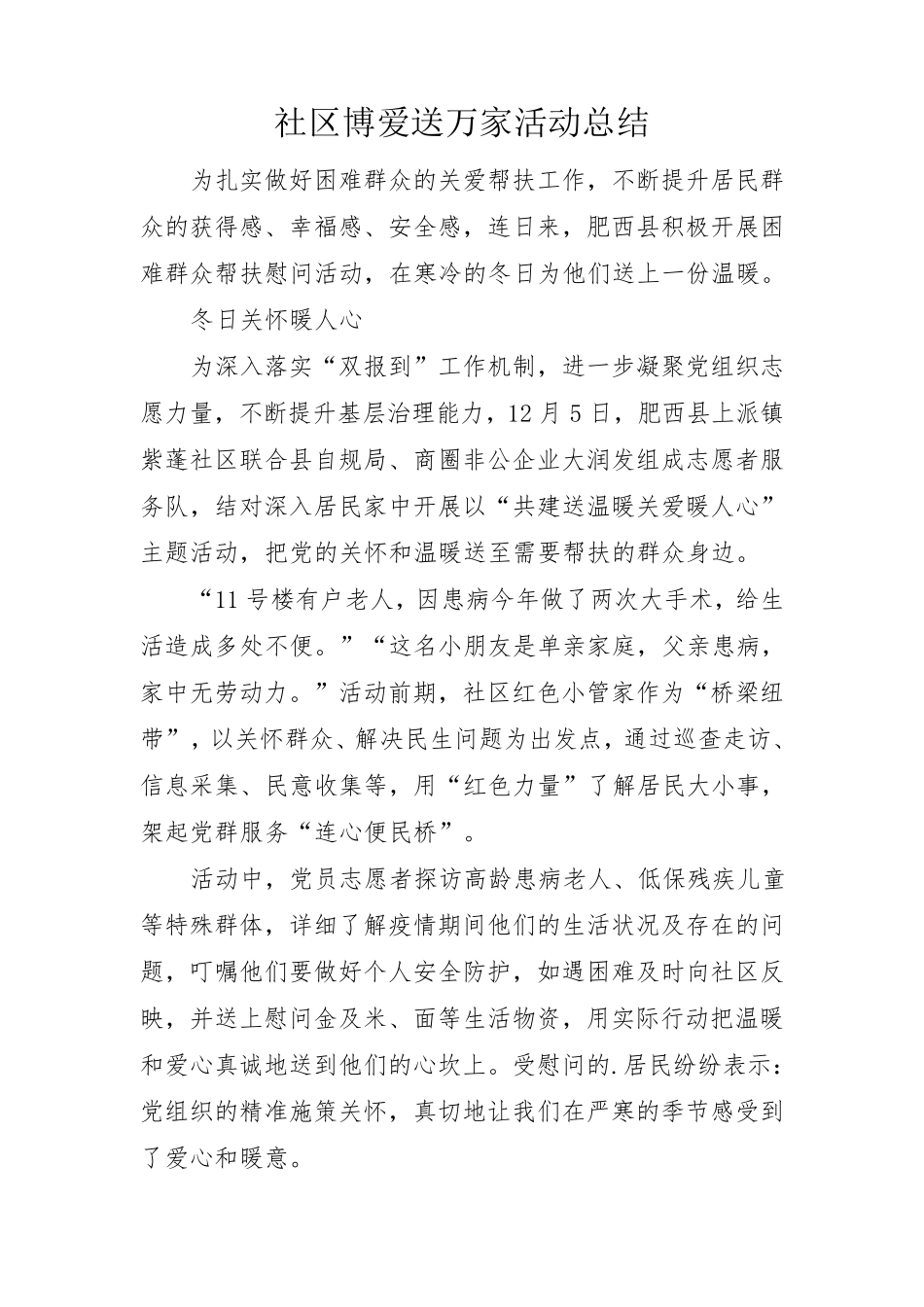 社区博爱送万家活动总结 _第1页