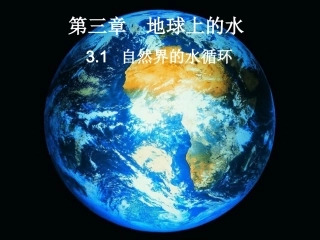自然界的水循环