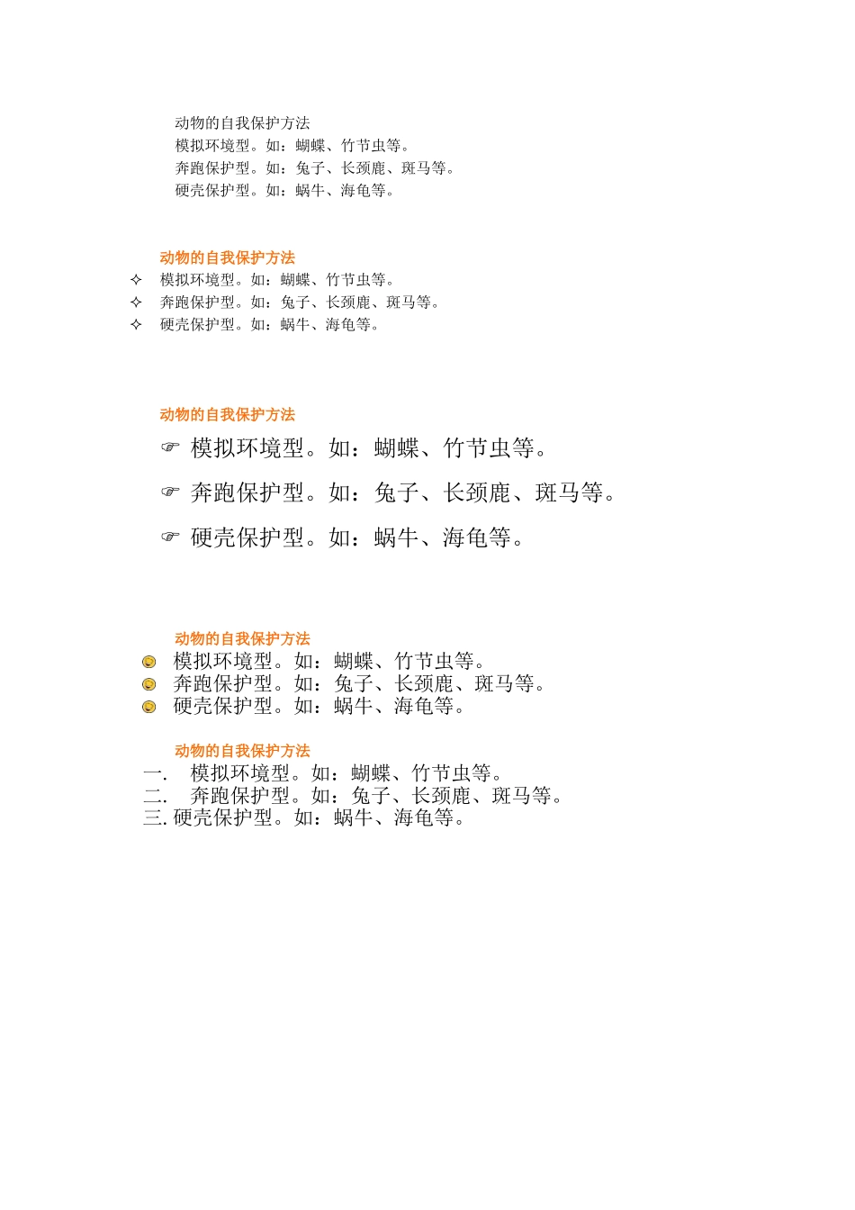 动物的自我保护方法_第1页