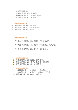 动物的自我保护方法