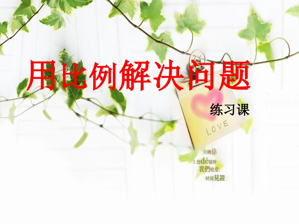 用比例解决问题练习课_第1页