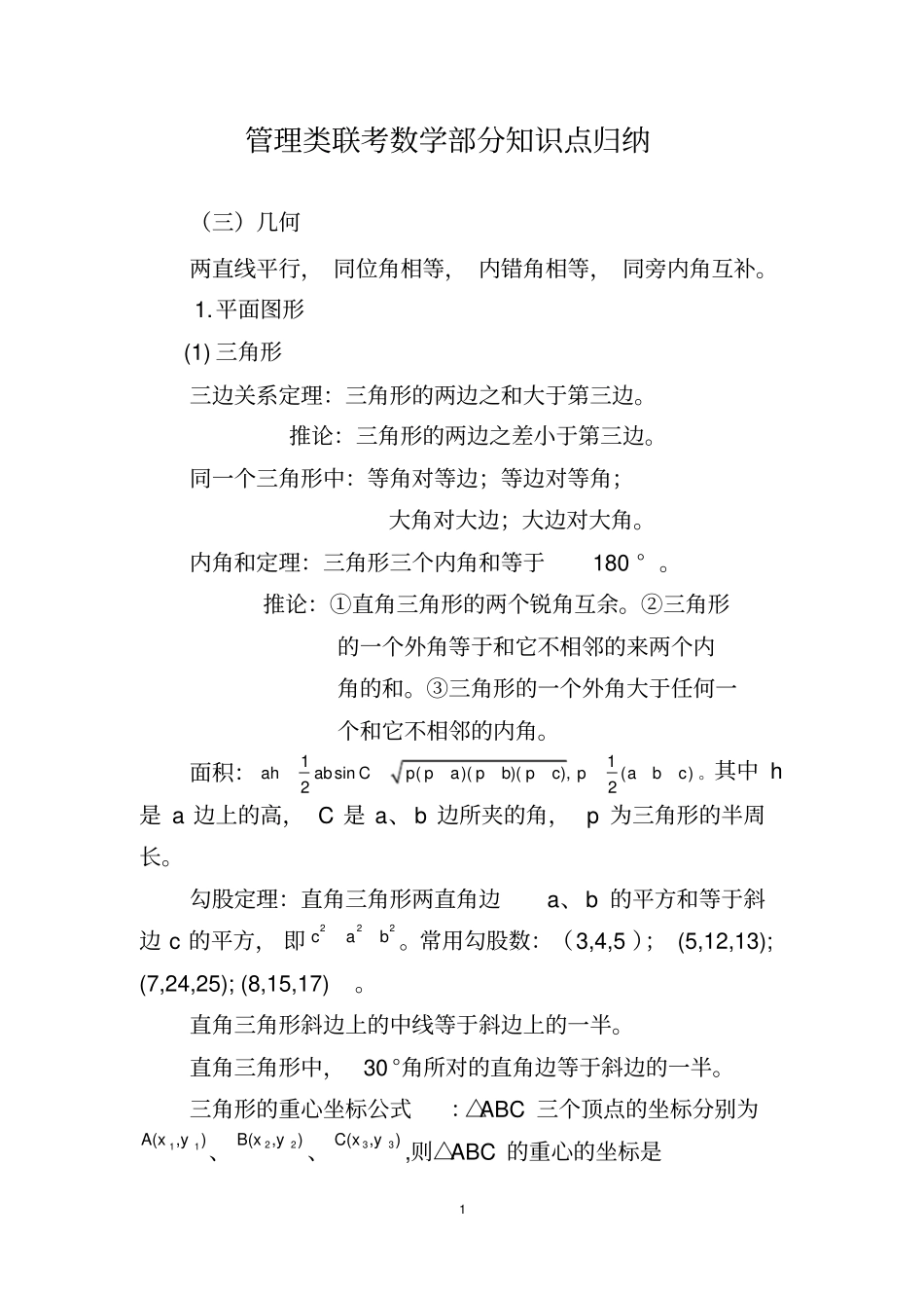 MBA-MPA管理类联考数学部分知识点归纳几何_第1页