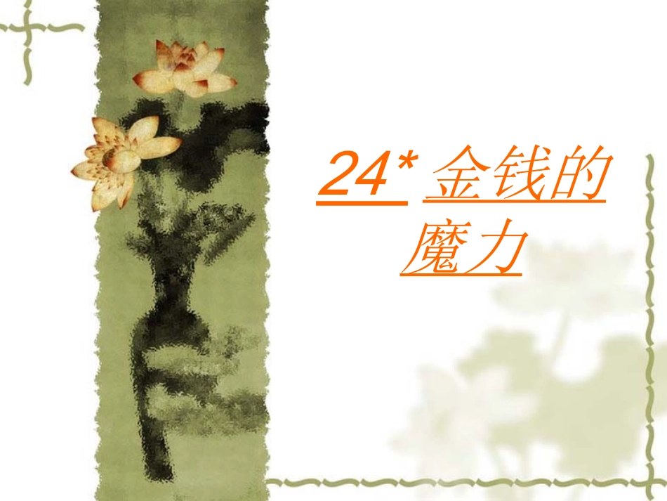金钱的魔力课件_第1页
