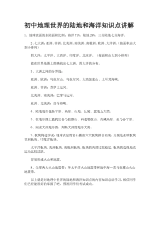 初中地理世界的陆地和海洋知识点讲解