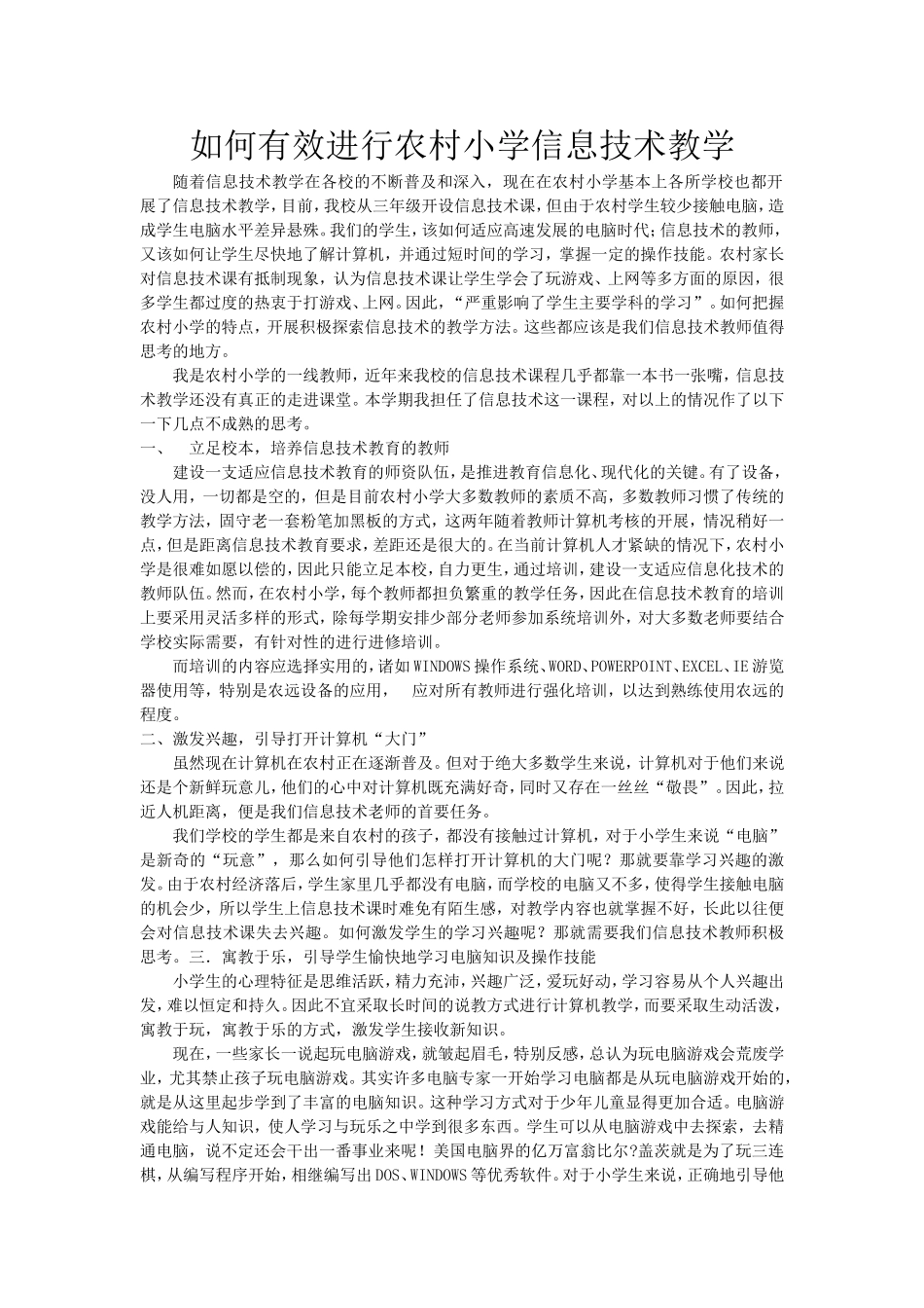 如何有效进行农村小学信息技术教学_第1页