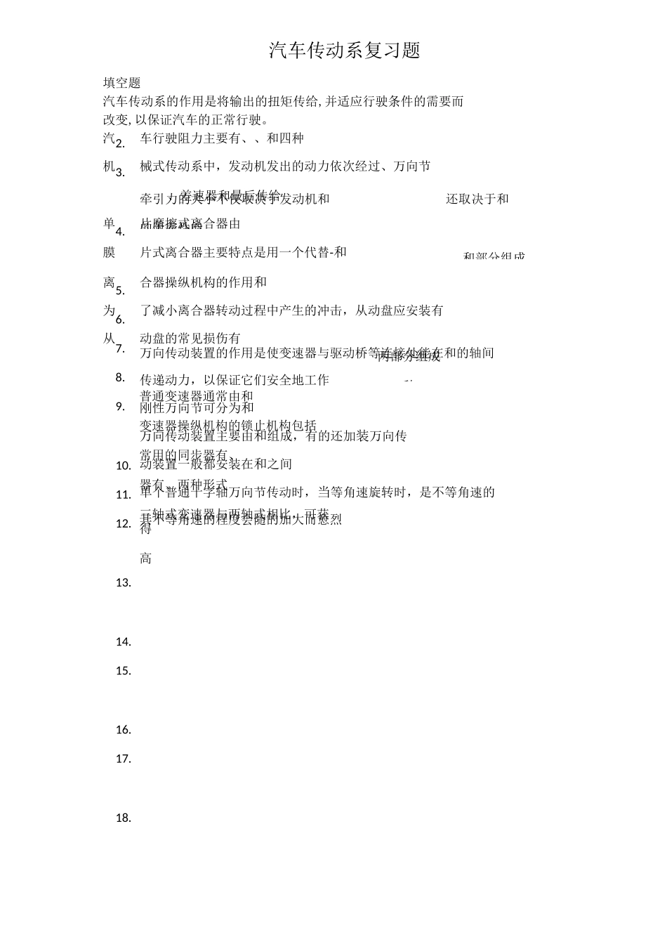 汽车底盘传动系复习题_第1页