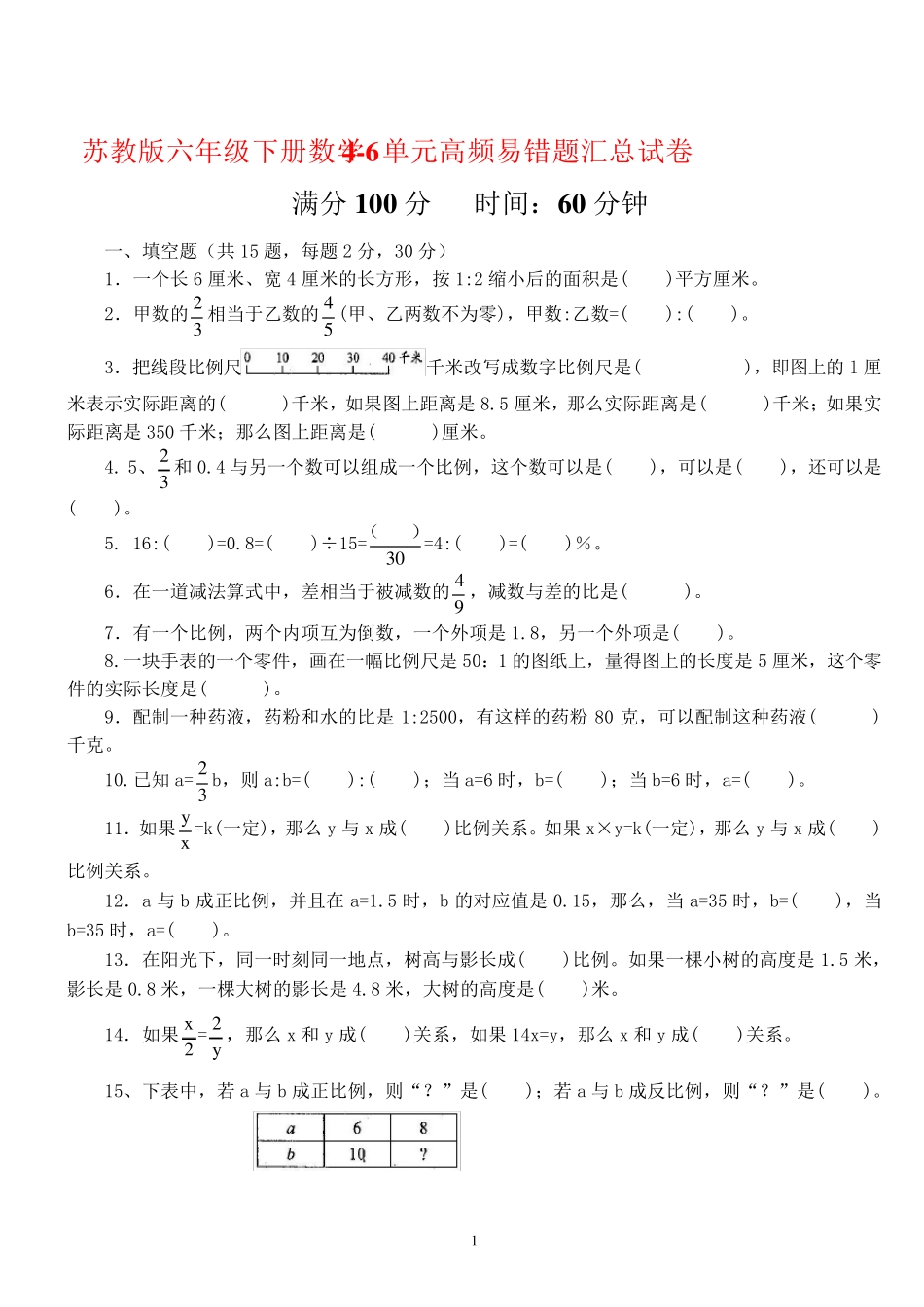 苏教版六年级下册数学4-6单元高频易错题汇总试卷(有解析) _第1页