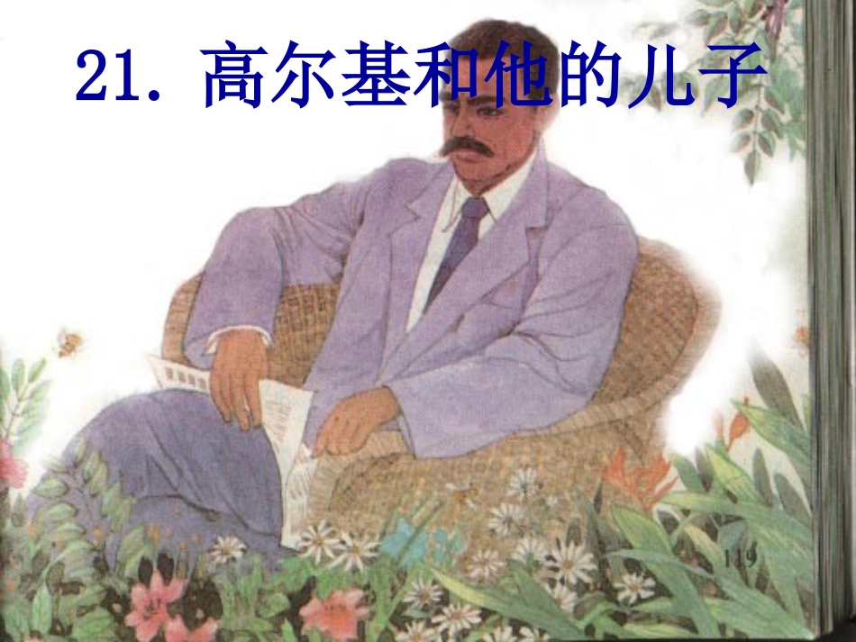 高尔基和他的儿子_第1页