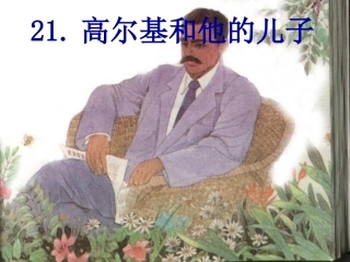 高尔基和他的儿子