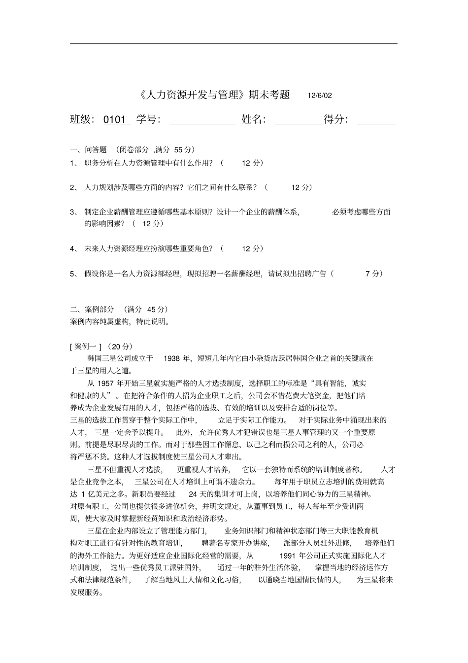 MBA人力资源开发与管理期未考题6_第1页