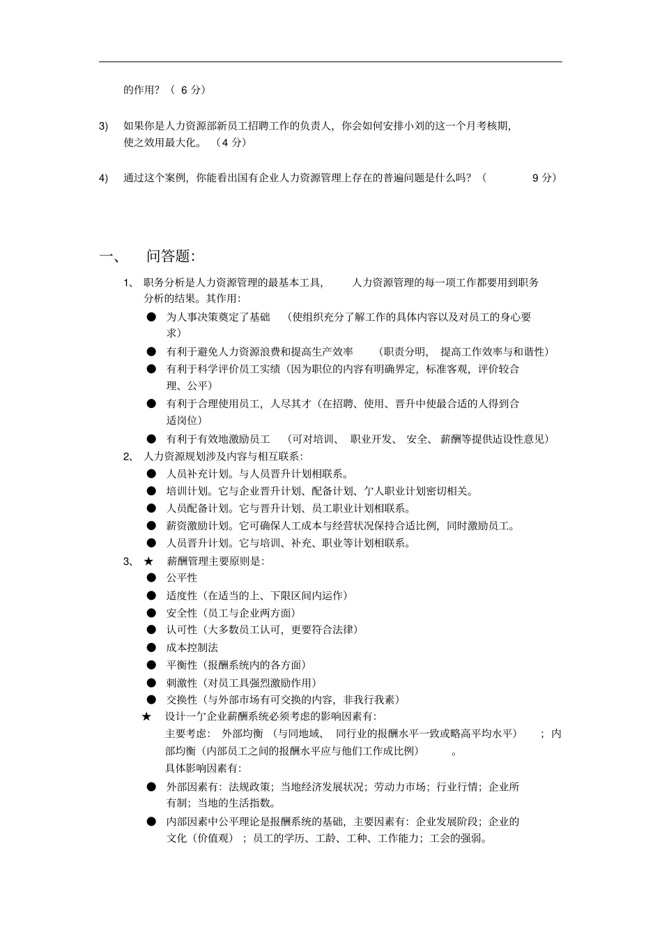 MBA人力资源开发与管理期未考题6_第3页