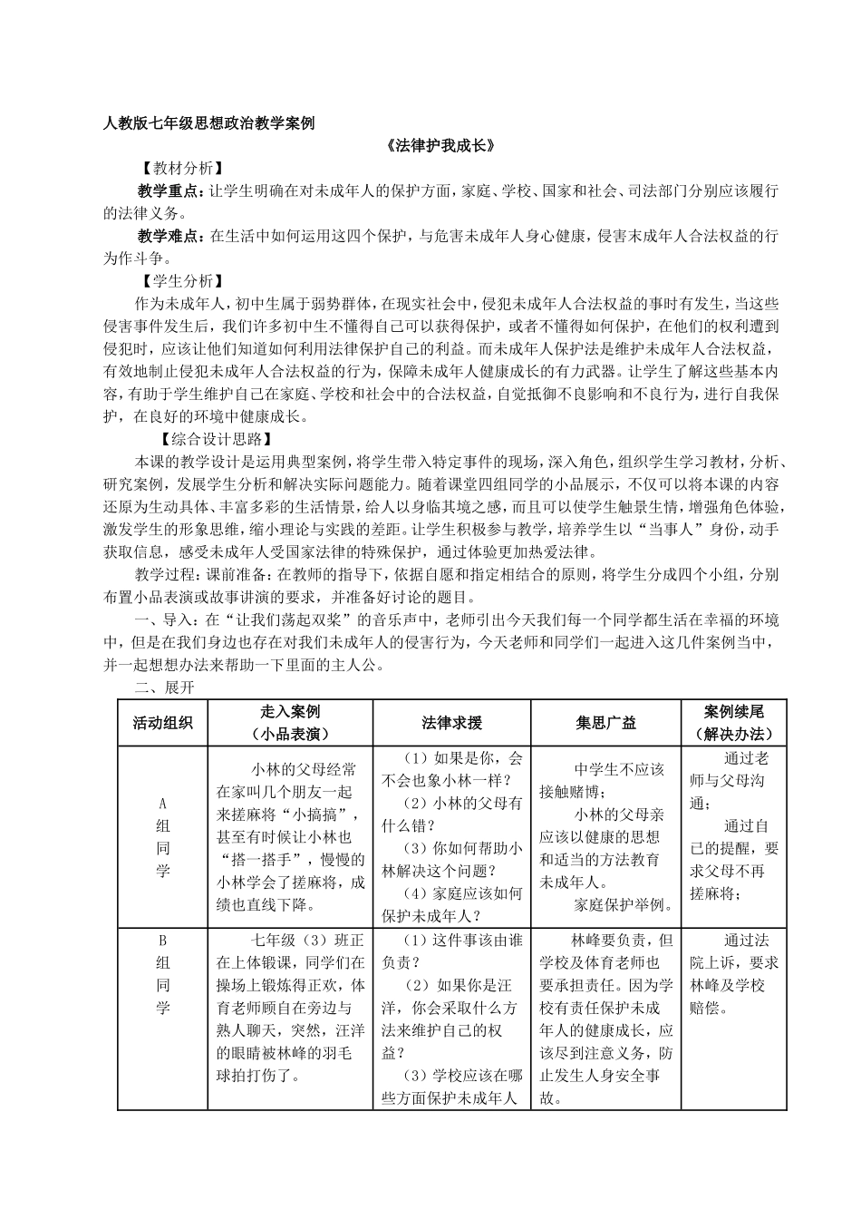 人教版七年级思想政治教学案例_第1页