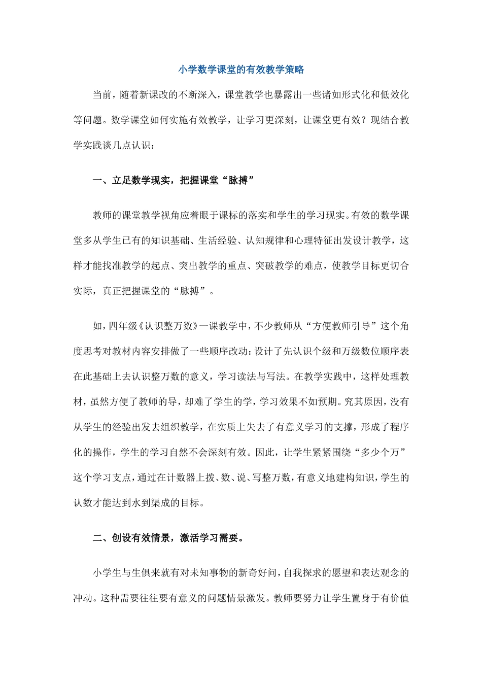 小学数学课堂的有效教学策略_第1页