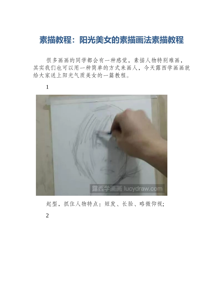 素描教程：阳光美女的素描画法素描教程_第1页