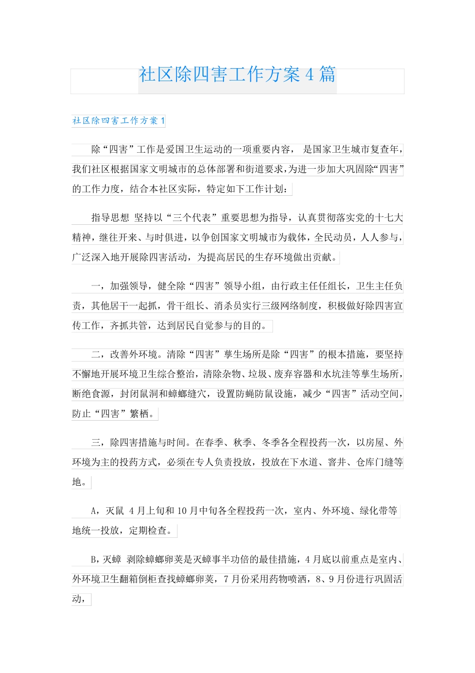 社区除四害工作方案4篇 _第1页