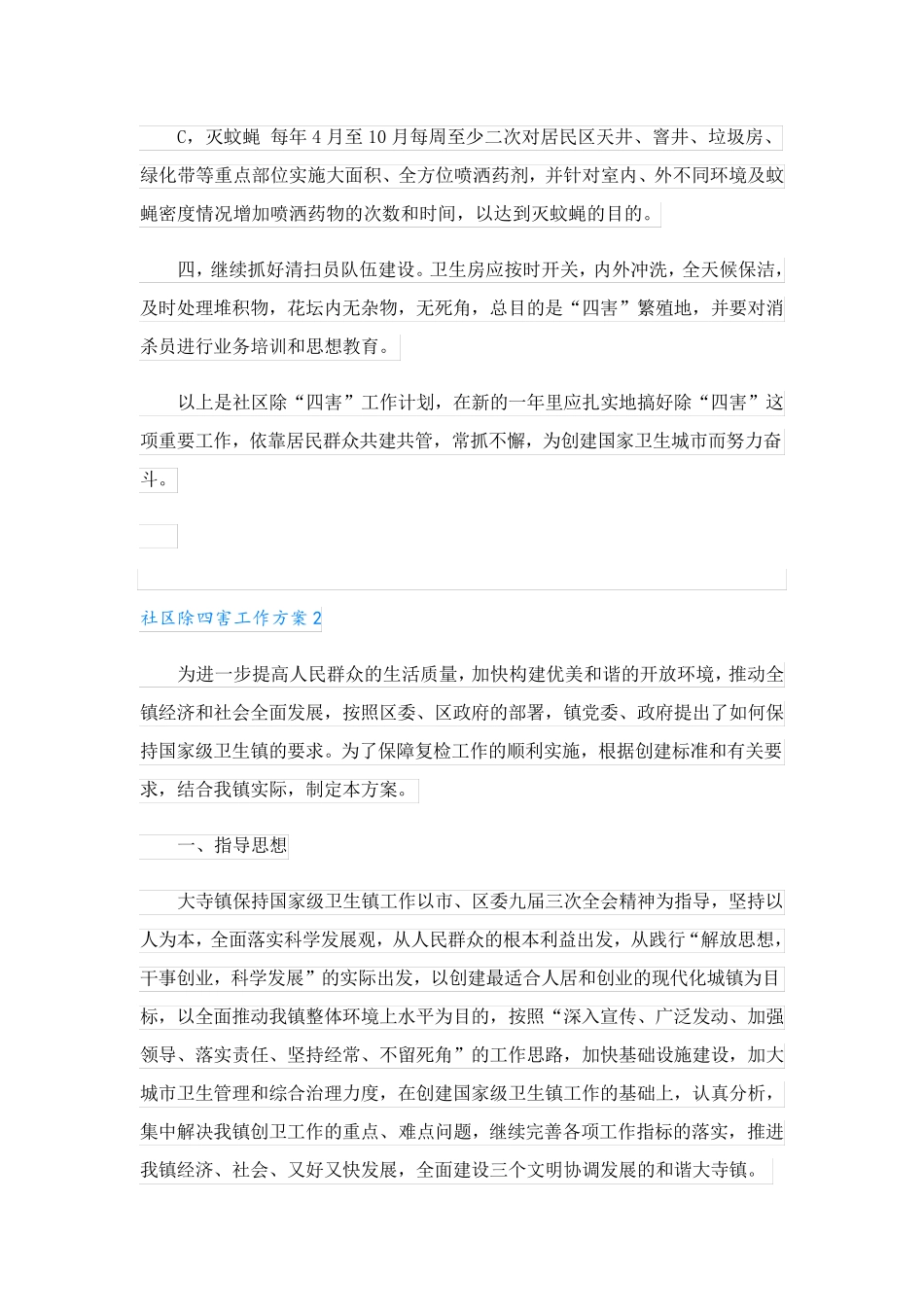 社区除四害工作方案4篇 _第2页