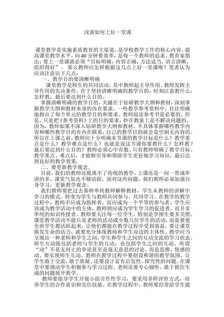 浅谈如何上好一堂课_第1页
