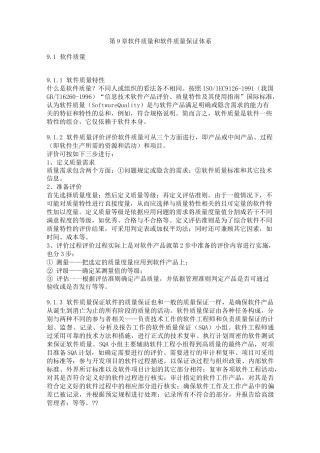 软件质量和软件质量保证体系