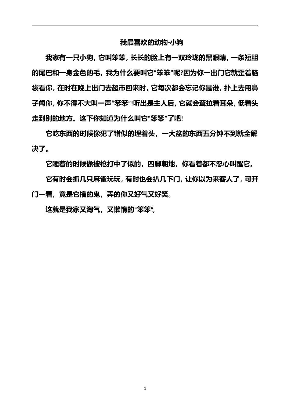 小学作文：我最喜欢的动物-小狗_第1页
