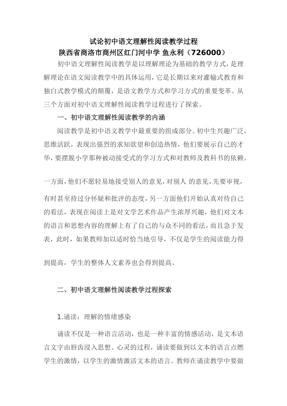 试论初中语文理解性阅读教学过程_第1页