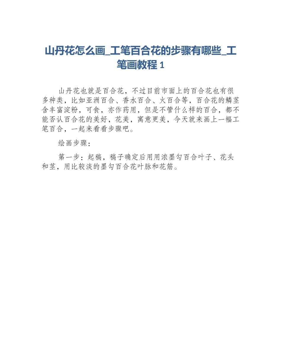 山丹花怎么画_工笔百合花的步骤有哪些_工笔画教程1_第1页