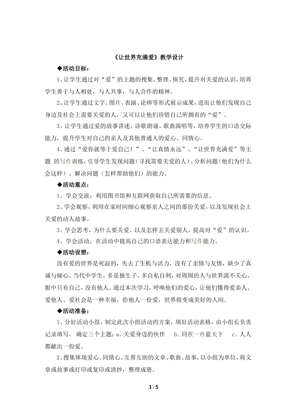 语文-《让世界充满爱》教学设计-汪升旭_第1页