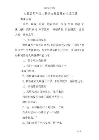 人教版四年级上册语文雅鲁藏布江练习题 