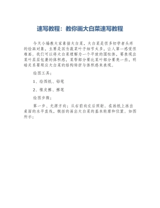 速写教程：教你画大白菜速写教程