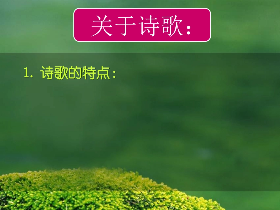 [中学联盟]湖南省平江县第三中学高中语文必修1+1+沁园春·长沙+课件（共29张PPT）_第3页