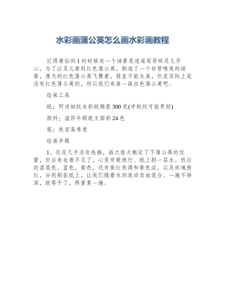 水彩画蒲公英怎么画水彩画教程