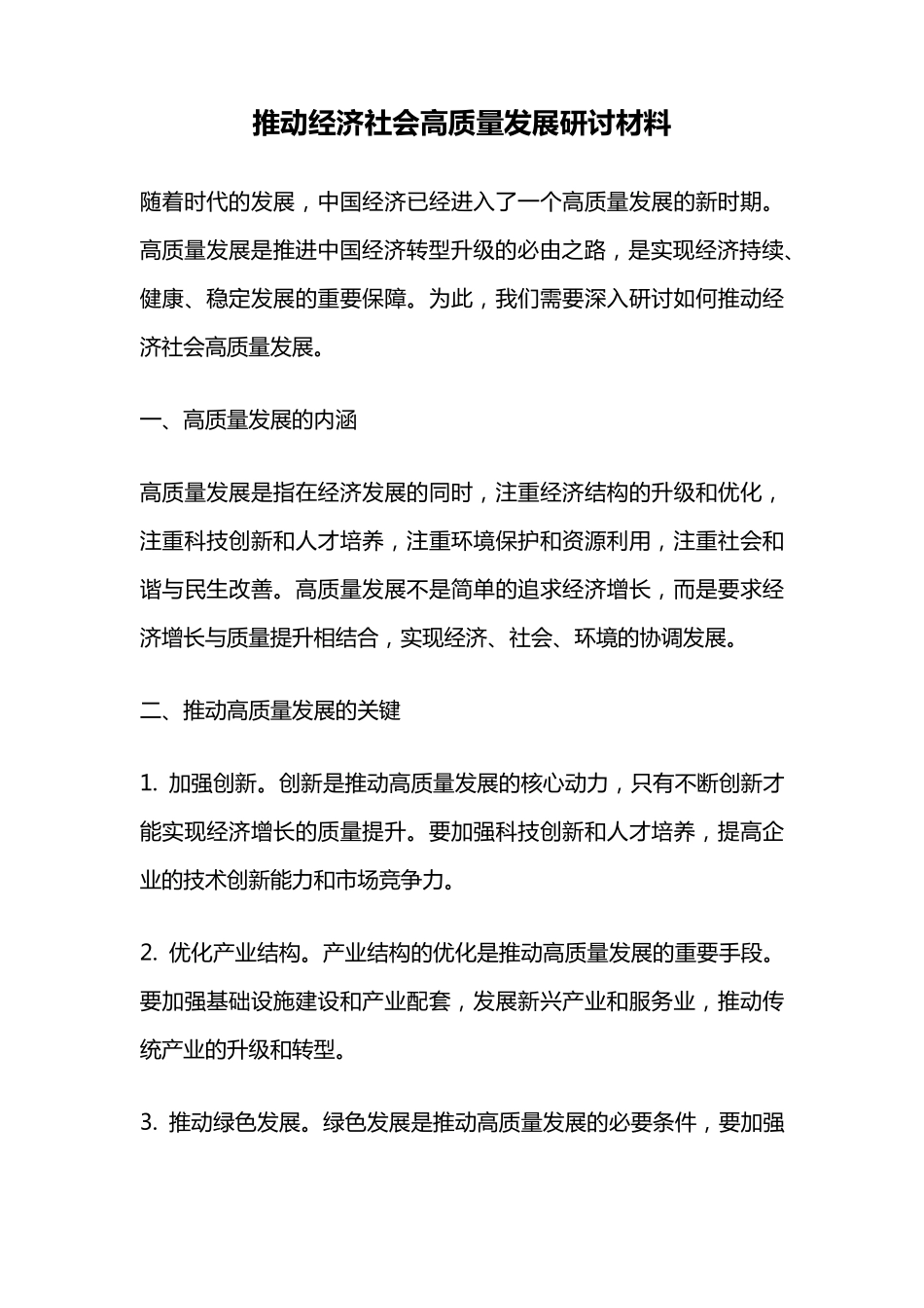 推动经济社会高质量发展研讨材料 _第1页