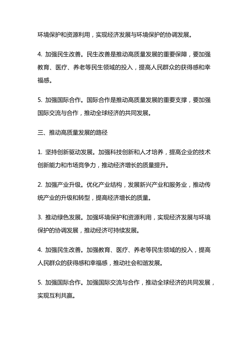 推动经济社会高质量发展研讨材料 _第2页