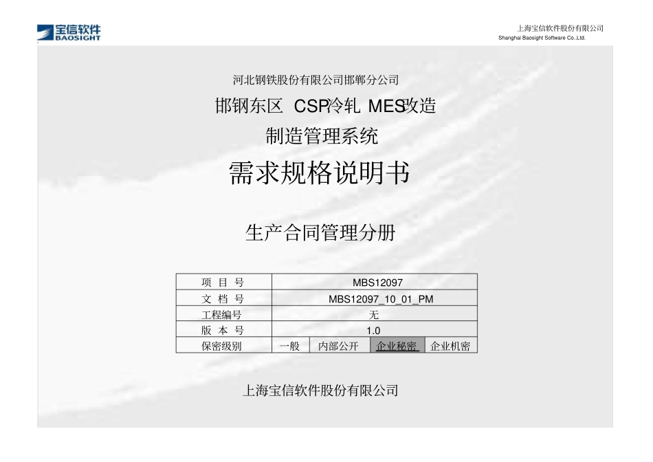 MBS12097_邯钢东区CSP冷轧MES改造项目_需求规格说明书_MMS_生产合同管理_第1页