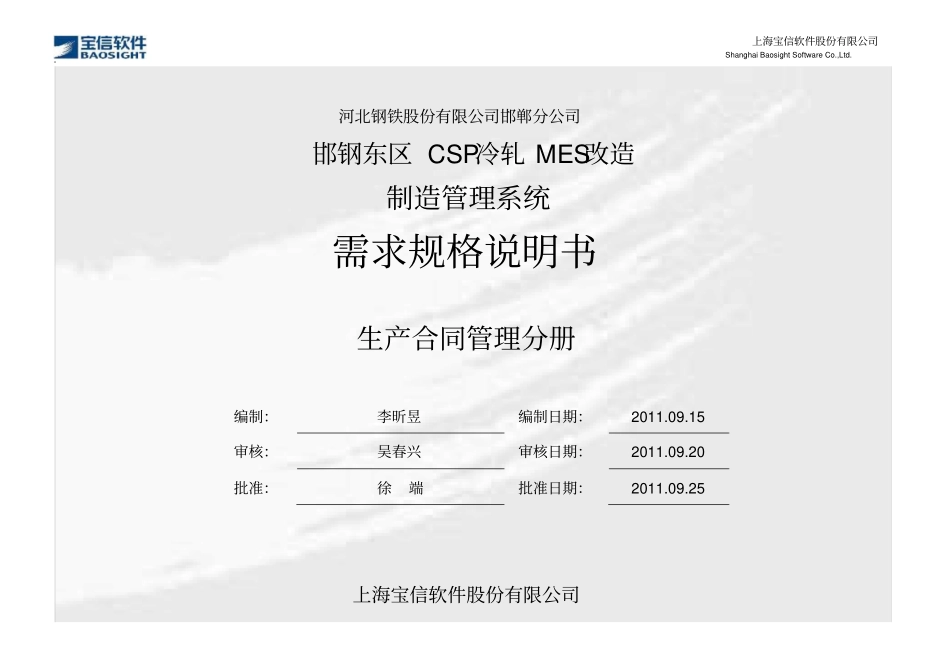 MBS12097_邯钢东区CSP冷轧MES改造项目_需求规格说明书_MMS_生产合同管理_第2页