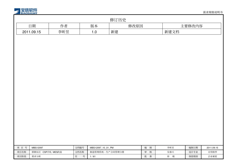 MBS12097_邯钢东区CSP冷轧MES改造项目_需求规格说明书_MMS_生产合同管理_第3页