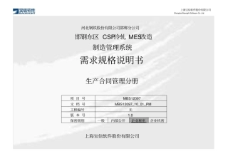 MBS12097_邯钢东区CSP冷轧MES改造项目_需求规格说明书_MMS_生产合同管理