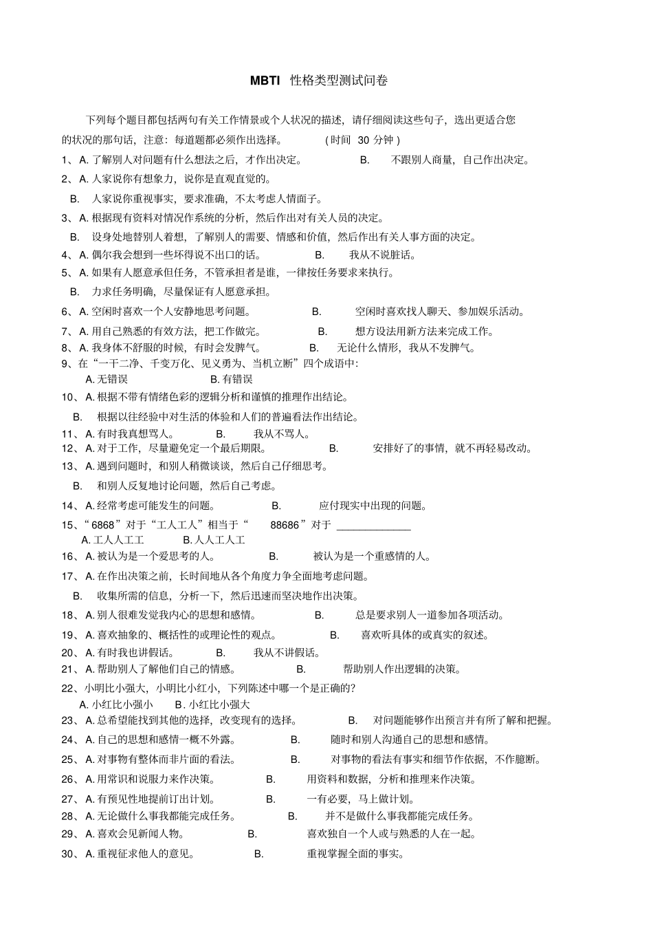 MBTI性格类型测试问卷及解释_第1页