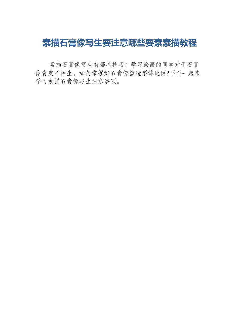 素描石膏像写生要注意哪些要素素描教程_第1页